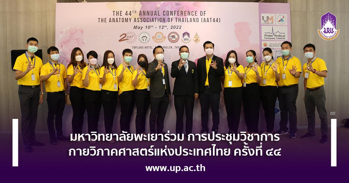 มหาวิทยาลัยพะเยาร่วม การประชุมวิชาการกายวิภาคศาสตร์แห่งประเทศไทย ครั้งที่ ๔๔