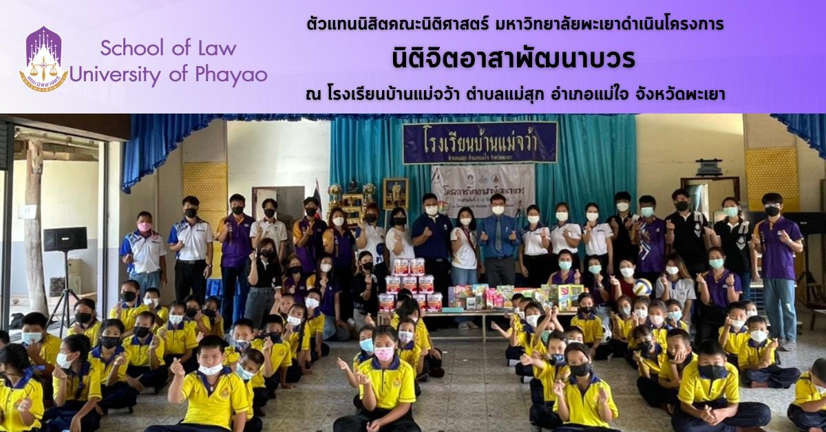 ตัวแทนนิสิตคณะนิติศาสตร์ และชมรมวิชาการคณะนิติศาสตร์ มหาวิทยาลัยพะเยา ดำเนินโครงการ นิติจิตอาสาพัฒนาบวร  ณ โรงเรียนบ้านแม่จว้า ตำบลแม่สุก อำเภอแม่ใจ จังหวัดพะเยา 