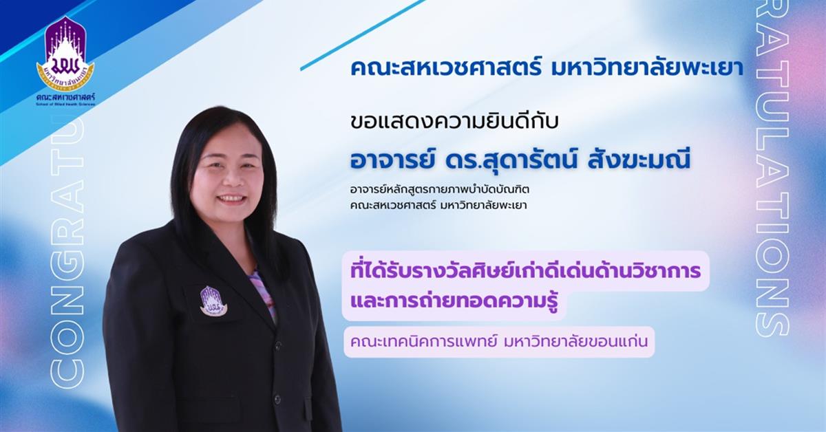 คณะสหเวชศาสตร์ ยินดีกับ ดร.สุดารัตน์ สังฆะมณี ที่ได้รับรางวัลศิษย์เก่าดีเด่นด้านวิชาการและการถ่ายทอดความรู้คณะเทคนิคการแพทย์ มหาวิทยาลัยขอนแก่น 