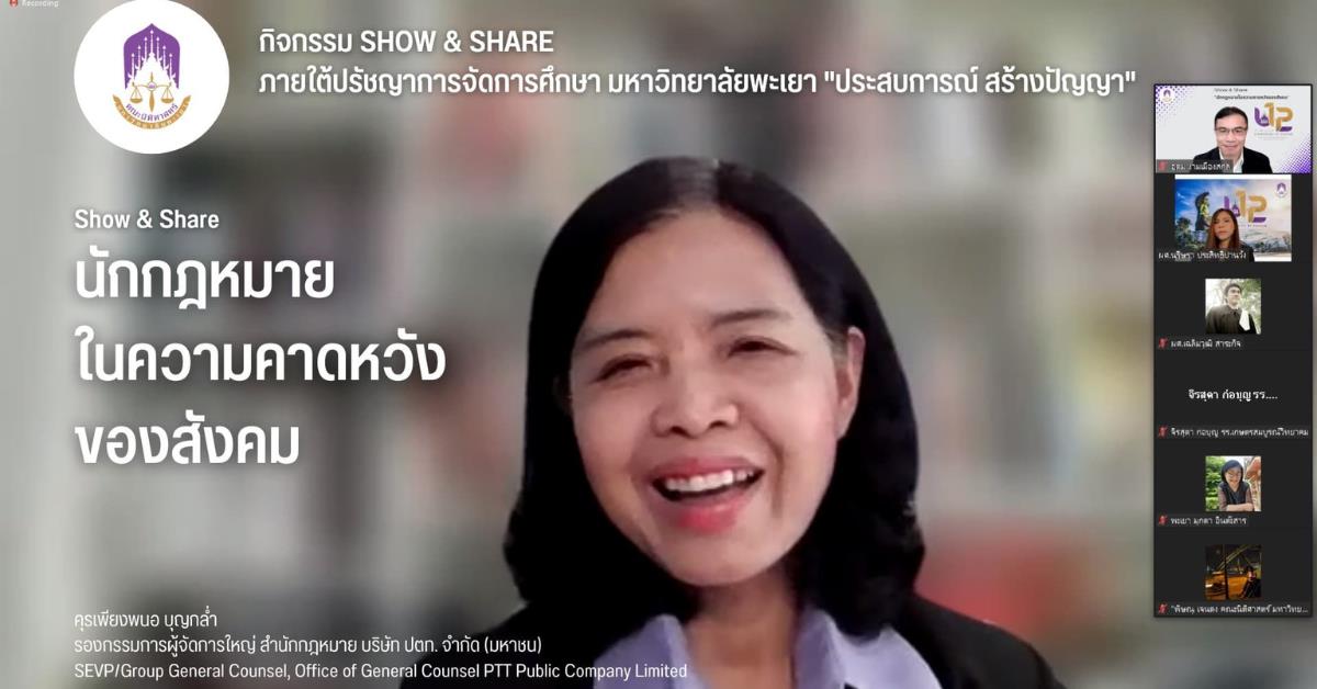 คณะนิติศาสตร์ มหาวิทยาลัยพะเยา จัดกิจกรรม Show&Share ภายใต้ปรัชญาการจัดการศึกษามหาวิทยาลัยพะเยา "#ประสบการณ์สร้างปัญญา" ในหัวข้อ "นักกฎหมาย ในความคาดหวังของสังคม"