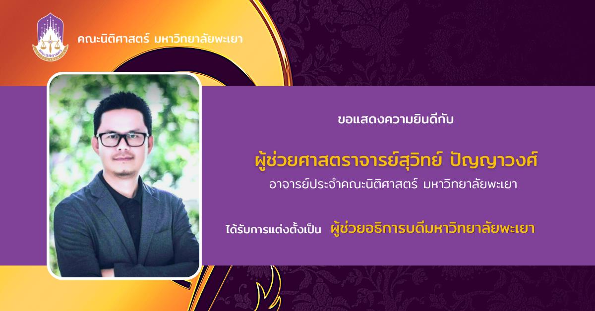 ขอแสดงความยินดีกับ ผศ.สุวิทย์ ปัญญาวงศ์ เนื่องในโอกาสได้รับแต่งตั้ง เป็น ผู้ช่วยอธิการบดีมหาวิทยาลัยพะเยา