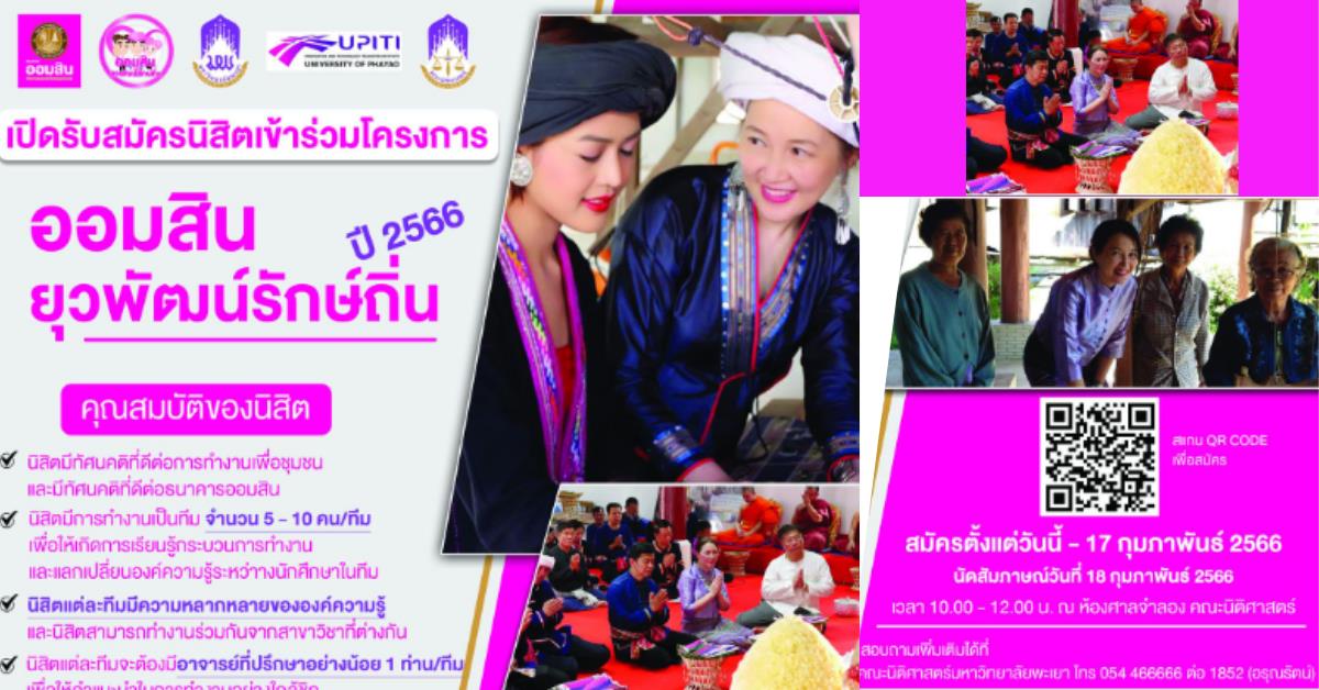 คณะนิติศาสตร์เปิดรับสมัคร นิสิต สมัครเข้าร่วมโครงการ “ออมสินยุวพัฒน์รักษ์ถิ่น” ประจำปีงบประมาณ พ.ศ.2566