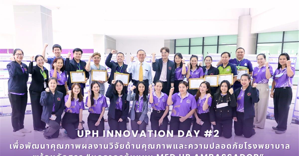 #โรงพยาบาลมหาวิทยาลัยพะเยา #UPH #UniversityofPhayaoHospital #เพื่อสุขภาวะที่ดีที่สุดของทุกคน