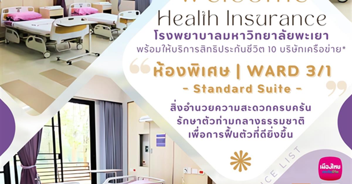 #โรงพยาบาลมหาวิทยาลัยพะเยา #UPH #UniversityofPhayaoHospital #เพื่อสุขภาวะที่ดีที่สุดของทุกคน