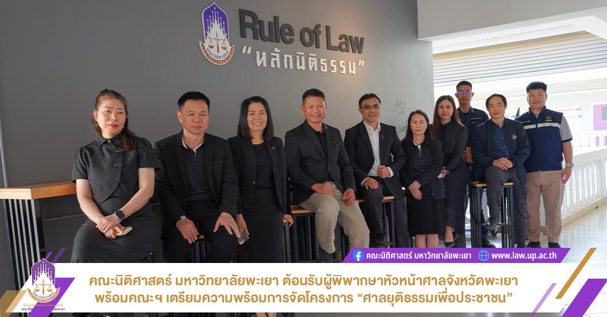 คณะนิติศาสตร์ มหาวิทยาลัยพะเยา ต้อนรับผู้พิพากษาหัวหน้าศาลจังหวัดพะเยาพร้อมคณะฯ เตรียมความพร้อมการจัดโครงการ "ศาลยุติธรรมเพื่อประชาชน”