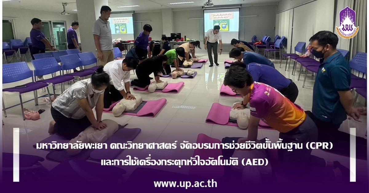 มหาวิทยาลัยพะเยา คณะวิทยาศาสตร์ จัดอบรมการช่วยชีวิตขั้นพื้นฐาน (CPR)  และการใช้เครื่องกระตุกหัวใจอัตโนมัติ (AED)