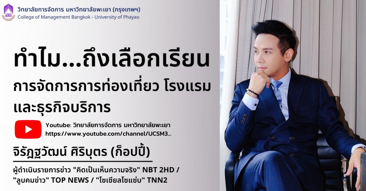 #หลักสูตรใหม่ #New #รับสมัครเข้าศึกษา #การจัดการการท่องเที่ยวโรงแรมและธุรกิจบริการ #ปรัชญาดุษฎีบัณฑิต #ศิลปศาตรมหาบัณฑิต #วิทยาลัยการจัดการ #มหาวิทยาลัยพะเยา