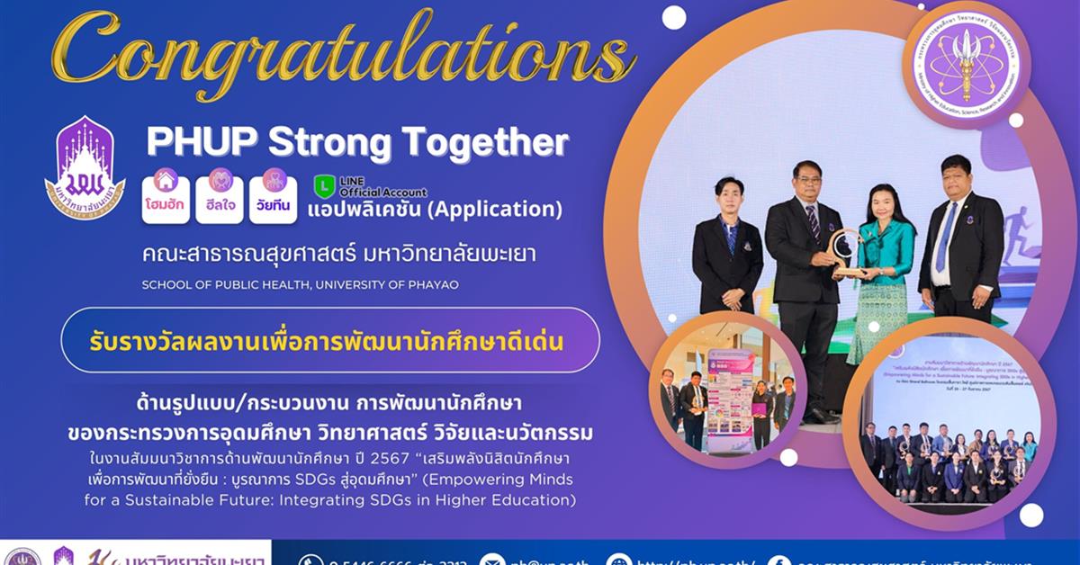 คณะสาธารณสุขศาสตร์ รับรางวัลจาก อว. รางวัลผลงานนวัตกรรมเพื่อการพัฒนานักศึกษาดีเด่น ในงานสัมมนาวิชาการด้านพัฒนานักศึกษา ปี 2567 “เสริมพลังนิสิตนักศึกษา เพื่อการพัฒนาที่ยั่งยืน : บูรณาการ SDGs สู่อุดมศึกษา” (Empowering Minds for a Sustainable Future: Integrating SDGs in Higher Education) 