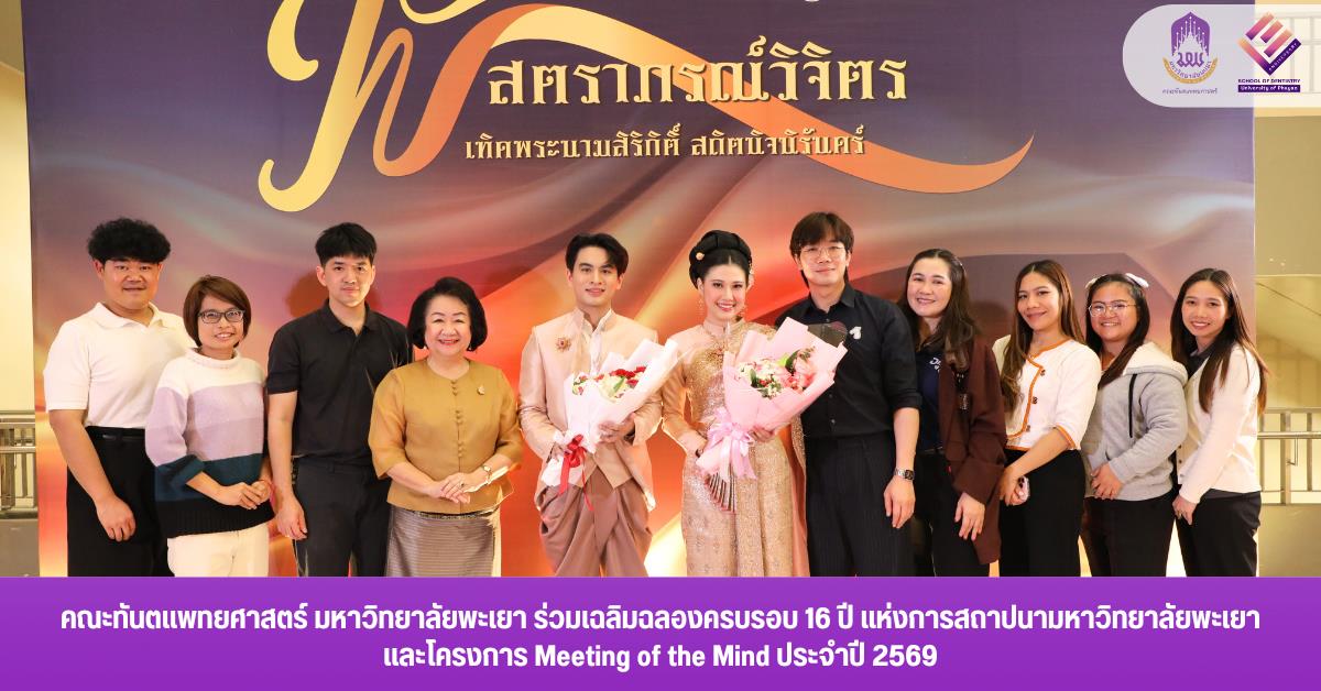 คณะทันตแพทยศาสตร์ มหาวิทยาลัยพะเยา ร่วมเฉลิมฉลองครบรอบ 16 ปี แห่งการสถาปนามหาวิทยาลัยพะเยา และโครงการ Meeting of the Mind ประจำปี 2569