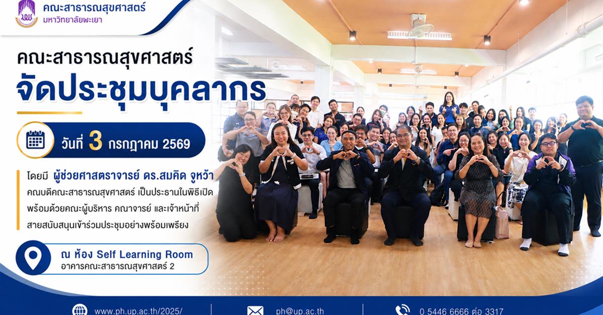 คณะสาธารณสุขศาสตร์ จัดประชุมบุคลากร ประจำปี 2569 ขับเคลื่อนการดำเนินงานสู่เป้าหมายร่วมกัน