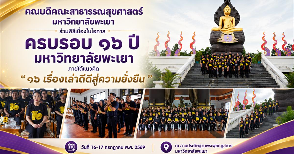 คณบดีคณะสาธารณสุขศาสตร์ มหาวิทยาลัยพะเยา ร่วมพิธีเนื่องในโอกาสครบรอบ ๑๖ ปี มหาวิทยาลัยพะเยา ภายใต้แนวคิด “๑๖ เรื่องเล่าดีดีสู่ความยั่งยืน
