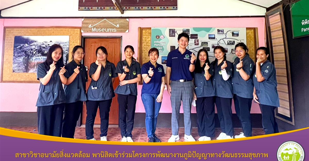 สาขาวิชาอนามัยสิ่งแวดล้อม คณะสาธารณสุขศาสตร์ ดำเนินโครงการพัฒนางานภูมิปัญญาทางวัฒนธรรมสุขภาพ