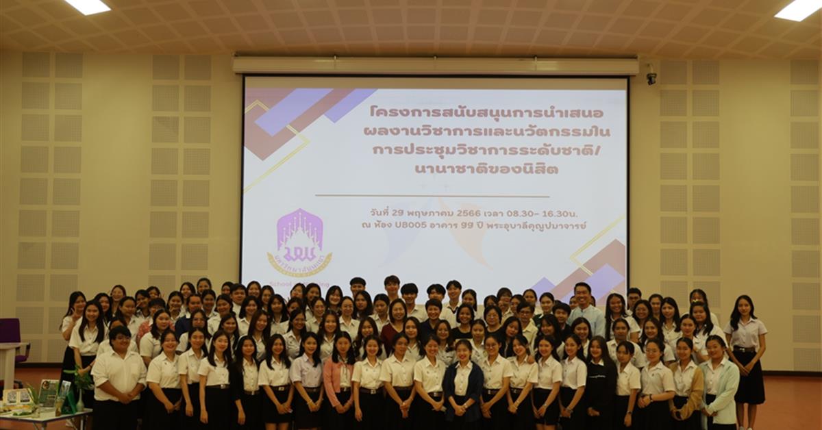 จัดโครงการ “สนับสนุนการนำเสนอผลงานวิชาการและนวัตกรรมในการประชุมวิชาการระดับชาติ/นานาชาติของนิสิต”