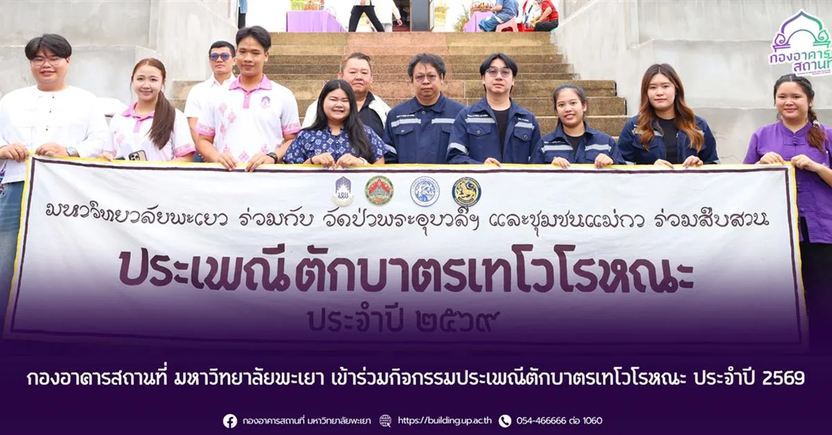กองอาคารสถานที่ มหาวิทยาลัยพะเยา เข้าร่วมกิจกรรมประเพณีตักบาตรเทโวโรหณะ ประจำปี 2569