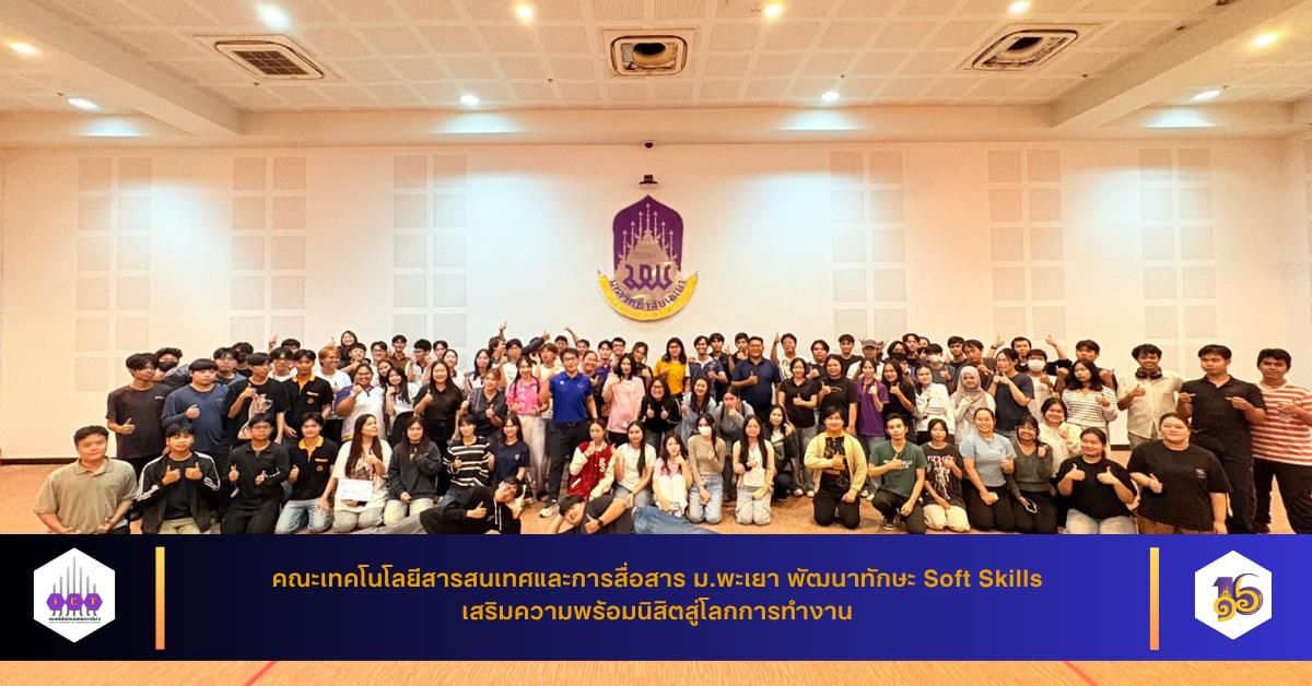 คณะ ICT ม.พะเยา พัฒนาทักษะ Soft Skills เสริมความพร้อมนิสิตสู่โลกการทำงาน