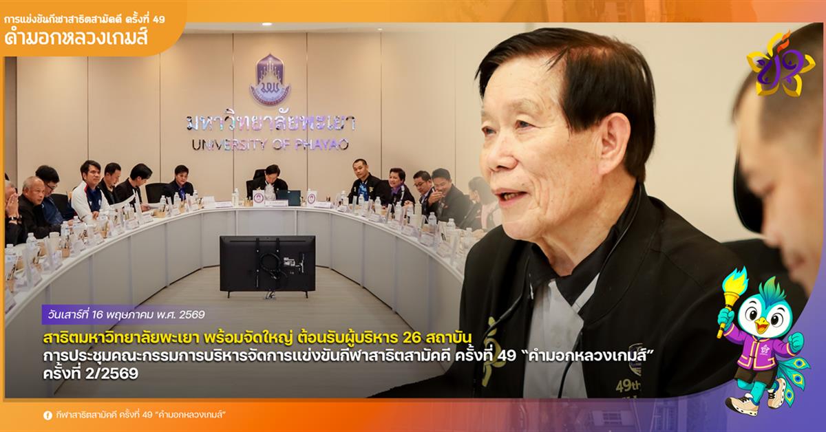 โรงเรียนสาธิตมหาวิทยาลัยพะเยา พร้อมจัดใหญ่ ต้อนรับผู้บริหาร 26 สถาบัน การประชุมคณะกรรมการบริหารจัดการแข่งขันกีฬาสาธิตสามัคคี ครั้งที่ 49 “คำมอกหลวงเกมส์” ครั้งที่ 2/2569