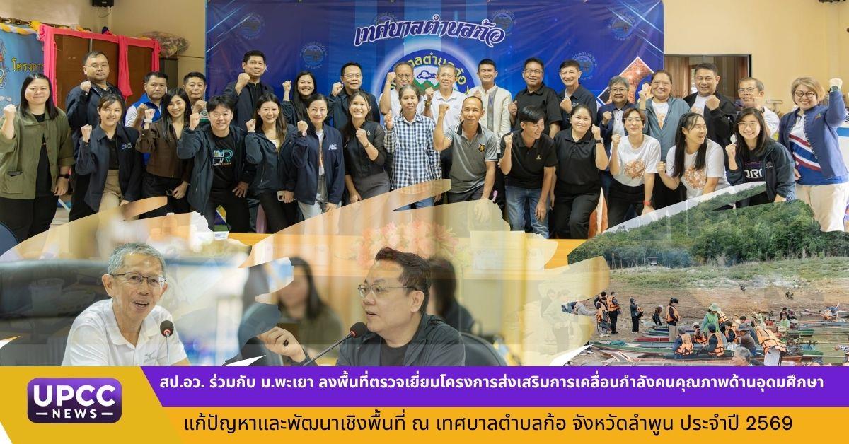 สป.อว. จับมือ ม.พะเยา ลงพื้นที่ตรวจเยี่ยมโครงการ AEM ประจำปี 2569 ณ เทศบาลตำบลก้อ จังหวัดลำพูน