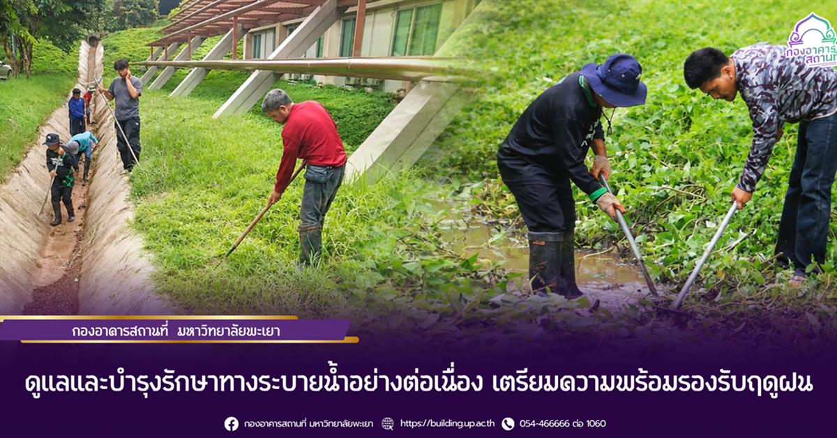 กองอาคารสถานที่ มหาวิทยาลัยพะเยา ดูแลและบำรุงรักษาทางระบายน้ำอย่างต่อเนื่อง เตรียมความพร้อมรองรับฤดูฝน