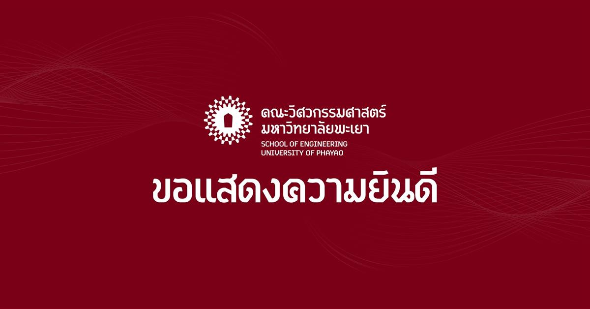 คณะวิศวกรรมศาสตร์ มพ. ขอแสดงความยินดีกับบุคลากรดีเด่น