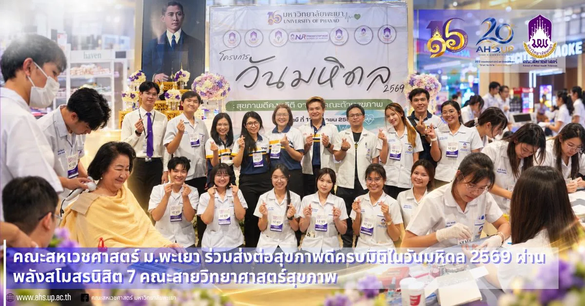 คณะสหเวชศาสตร์ ม.พะเยา ร่วมส่งต่อสุขภาพดีครบมิติในวันมหิดล 2569