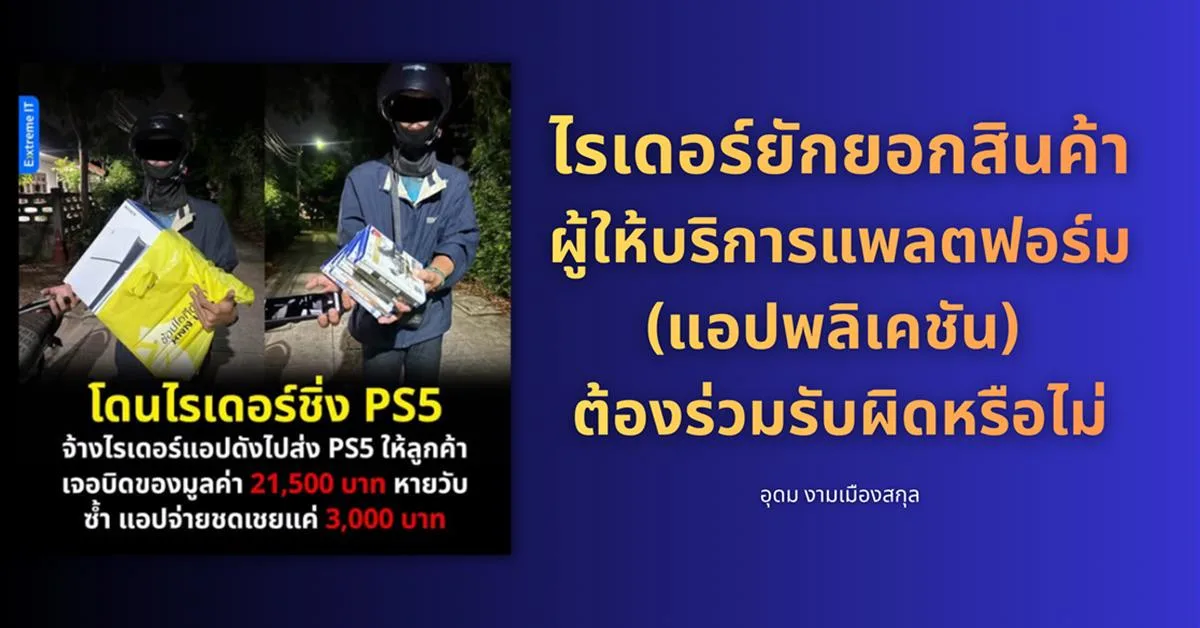 กรณีไรเดอร์ยักยอกสินค้า: ผู้ให้บริการแพลตฟอร์ม (แอปพลิเคชัน) ต้องร่วมรับผิดด้วยหรือไม่