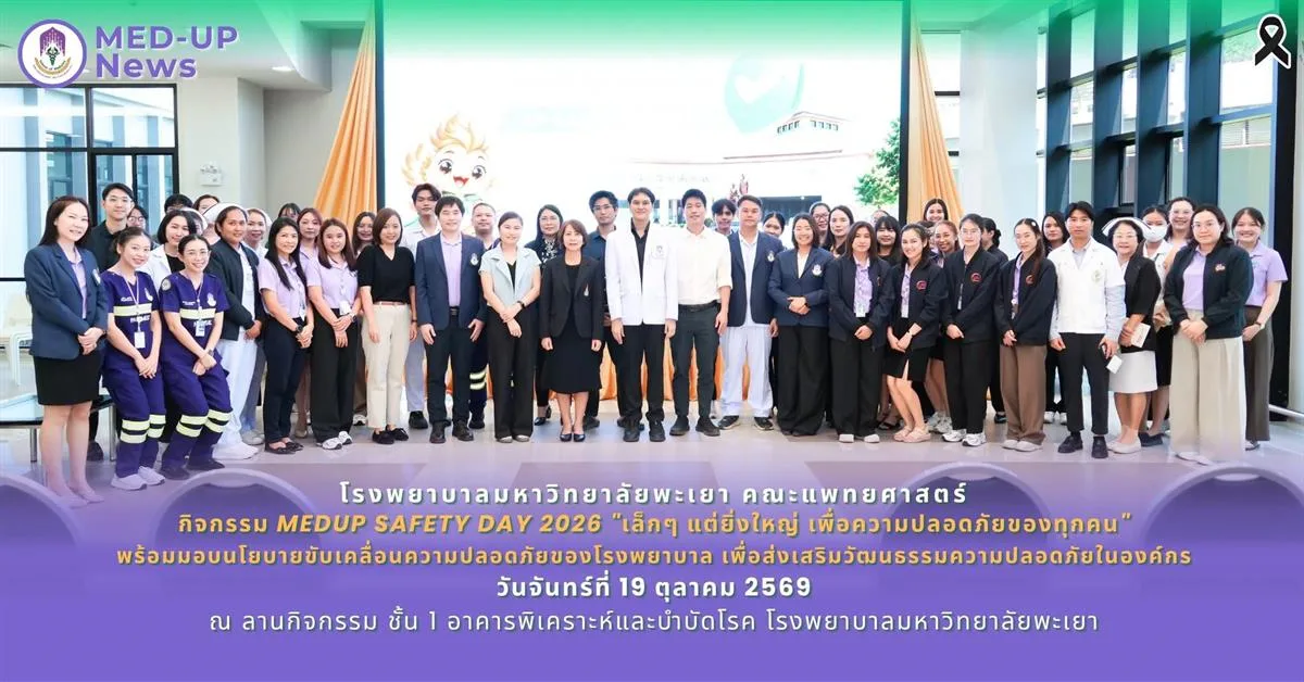 รพ.ม.พะเยา จัดกิจกรรม MEDUP SAFETY DAY 2026 "เล็กๆ แต่ยิ่งใหญ่ เพื่อความปลอดภัยของทุกคน"