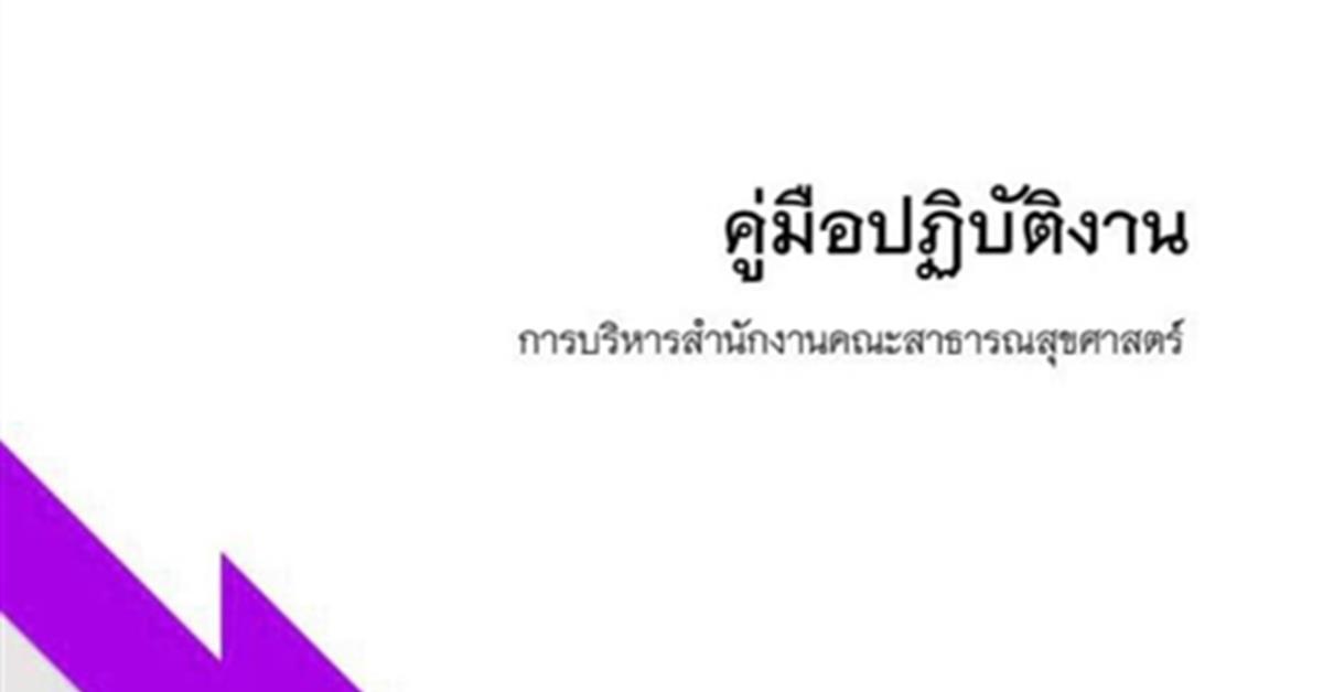 คณะสาธารณสุขศาสตร์  มหาวิทยาลัยพะเยา  ได้สนับสนุนให้บุคลากรสายสนับสนุน คณะสาธารณสุขศาสตร์ จัดทำคู่มือการปฏิบัติงาน