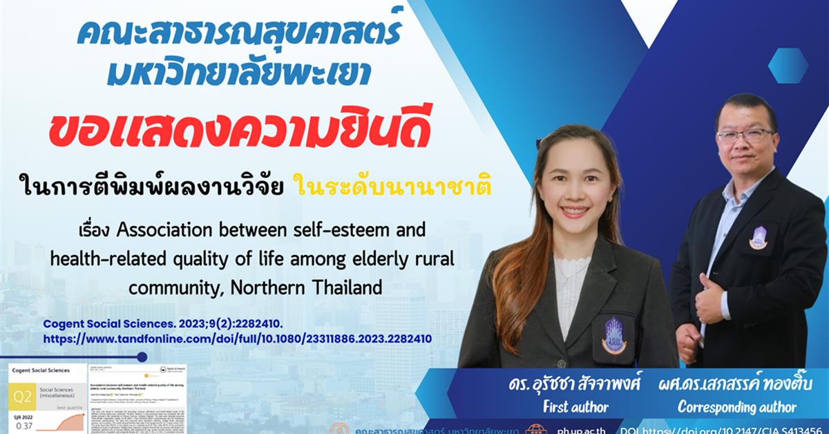 คณะสาธารณสุขศาสตร์ ขอแสดงความยินดี กับ ดร. อุรัชชา สัจจาพงศ์ หลักสูตรวิทยาศาสตรบัณฑิต สาขาวิชาการส่งเสริมสุขภาพ และผู้ช่วยศาสตราจารย์ ดร.เสกสรรค์ ทองติ๊บ อาจารย์ประจำหลักสูตรวิทยาศาสตรบัณฑิต สาขาวิชาอนามัยสิ่งแวดล้อม  ที่ได้รับการตีพิมพ์ในผลงานระดับนานาชาติ  เรื่อง Association between self-esteem and health-related quality of life among elderly rural community, Northern Thailand