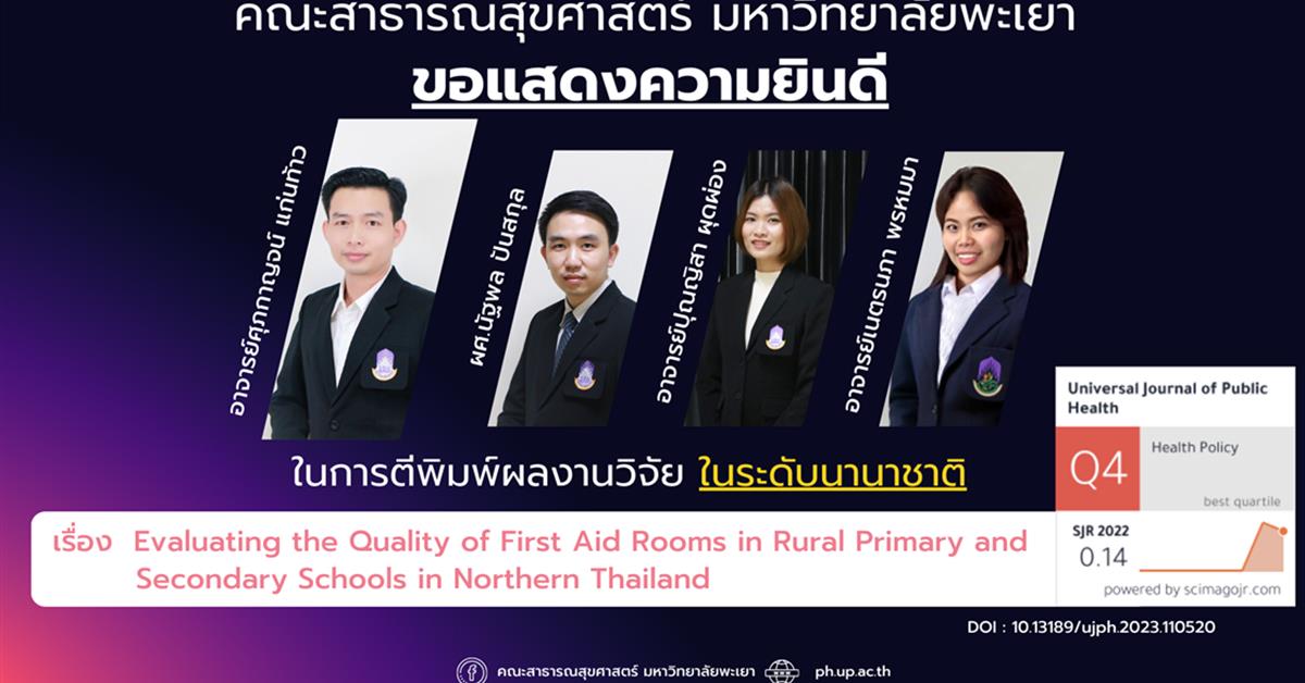      ขอแสดงความยินดีกับอาจารย์ คณะสาธารณสุขศาสตร์ ที่ได้รับการตีพิมพ์ในวารสารวิชาการระดับนานาชาติ
