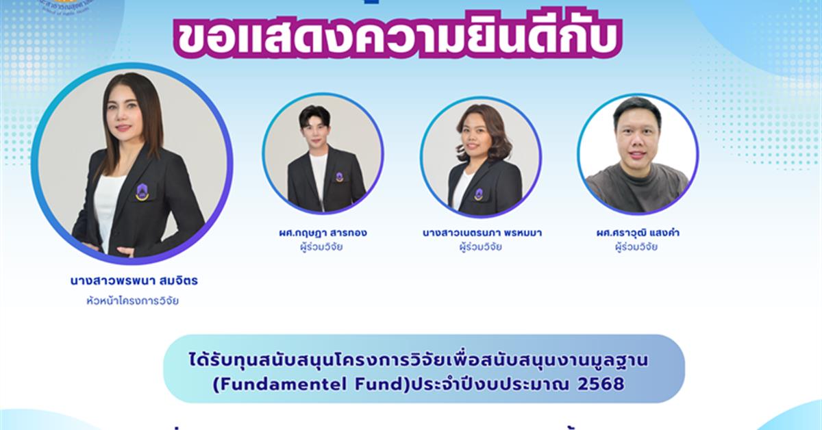 คณะสาธารณสุขศาสตร์ มหาวิทยาลัยพะเยา ขอแสดงความยินดีกับ นางสาวพรพนา สมจิตร