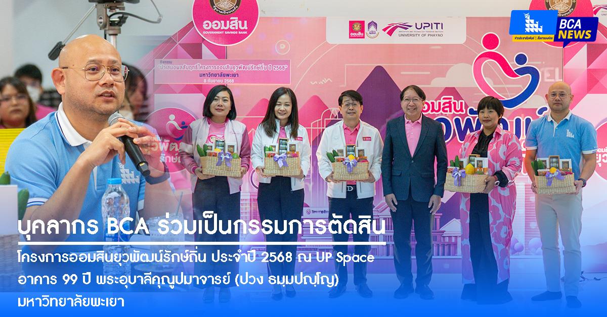 บุคลากรคณะบริหารธุรกิจและนิเทศศาสตร์ ร่วมเป็นกรรมการตัดสินโครงการออมสินยุวพัฒน์รักษ์ถิ่น ประจำปี 2568