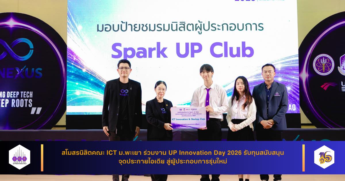สโมสรนิสิตคณะ ICT ม.พะเยา ร่วมงาน UP Innovation Day 2026 รับทุนสนับสนุน จุดประกายไอเดีย สู่ผู้ประกอบการรุ่นใหม่
