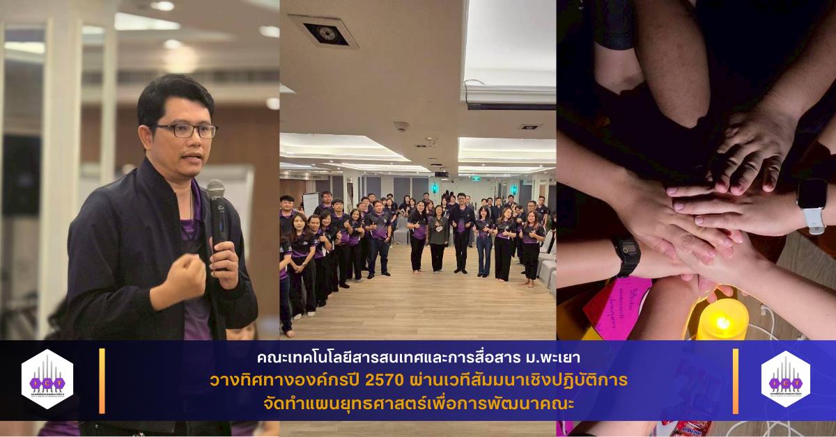 คณะ ICT ม.พะเยา วางทิศทางองค์กรปี 2570 ผ่านเวทีสัมมนาเชิงปฏิบัติการ จัดทำแผนยุทธศาสตร์เพื่อการพัฒนาคณะ