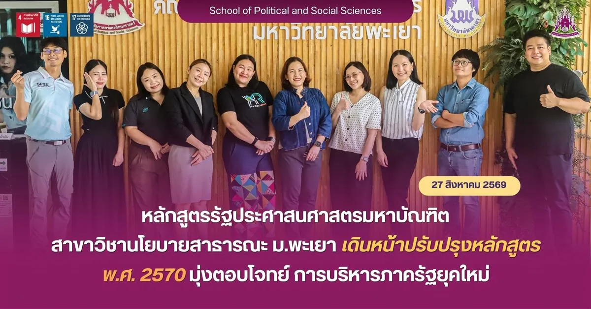 หลักสูตรรัฐประศาสนศาสตรมหาบัณฑิต สาขาวิชานโยบายสาธารณะ ม.พะเยา เดินหน้าปรับปรุงหลักสูตร พ.ศ. 2570 มุ่งตอบโจทย์การบริหารภาครัฐยุคใหม่