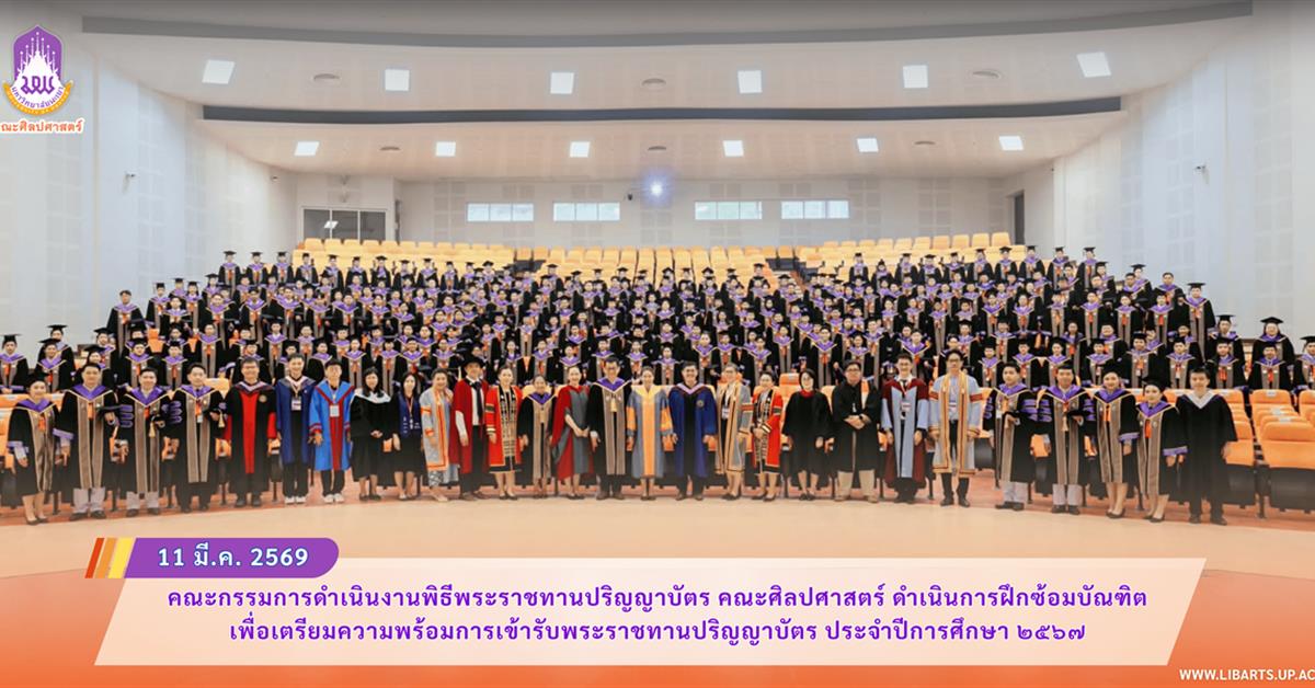 คณะกรรมการดำเนินงานพิธีพระราชทานปริญญาบัตร คณะศิลปศาสตร์ ดำเนินการฝึกซ้อมบัณฑิต เพื่อเตรียมความพร้อมการเข้ารับพระราชทานปริญญาบัตร ประจำปีการศึกษา ๒๕๖๗