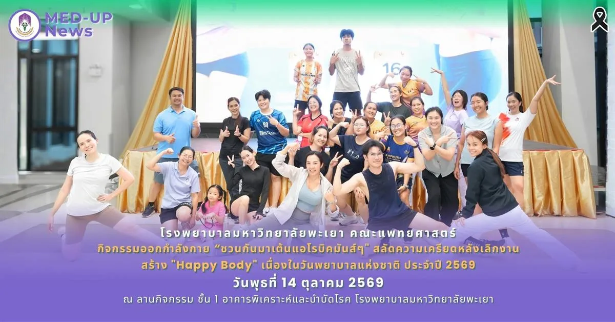 ขยับกายขยายปอด! รพ.มหาวิทยาลัยพะเยา ชวนบุคลากรสร้าง "Happy Body" กับสเต็ป "ชวนกันมาเต้นแอโรบิคมันส์ๆ" สลัดความเครียดหลังเลิกงาน
