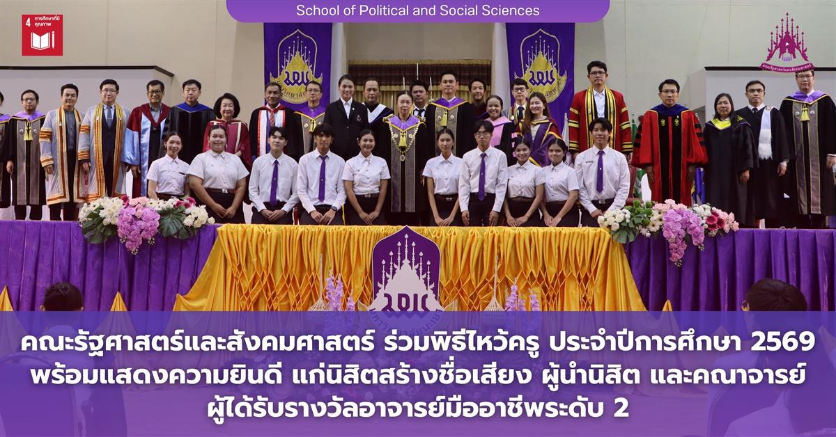 คณะรัฐศาสตร์และสังคมศาสตร์ 