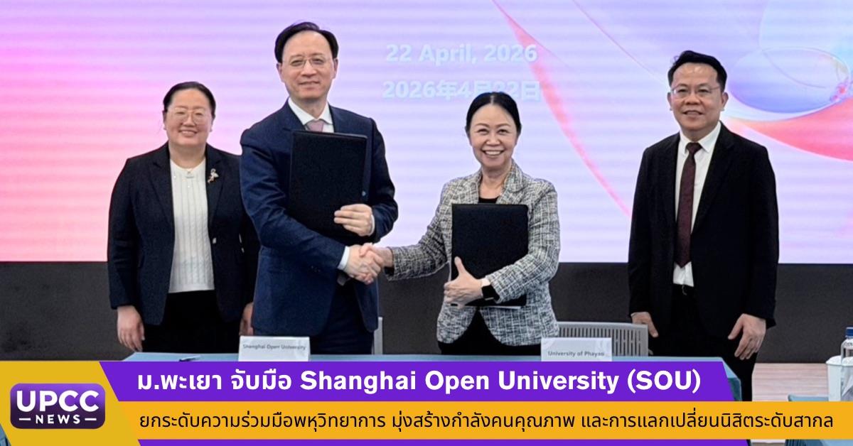 ม.พะเยา จับมือ Shanghai Open University (SOU) ยกระดับความร่วมมือพหุวิทยาการ มุ่งสร้างกำลังคนคุณภาพ และการแลกเปลี่ยนนิสิตระดับสากล