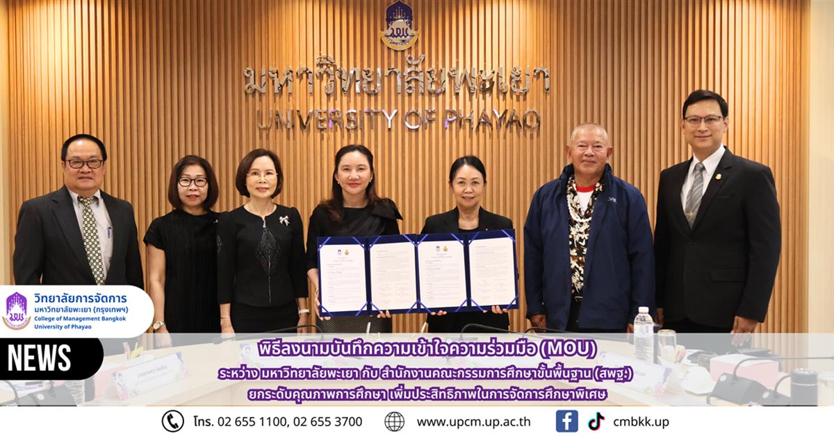 พิธีลงนามบันทึกความเข้าใจความร่วมมือ (MOU) ระหว่าง มหาวิทยาลัยพะเยา กับ สำนักงานคณะกรรมการศึกษาขั้นพื้นฐาน (สพฐ.) ยกระดับคุณภาพการศึกษา เพิ่มประสิทธิภาพในการจัดการศึกษาพิเศษ