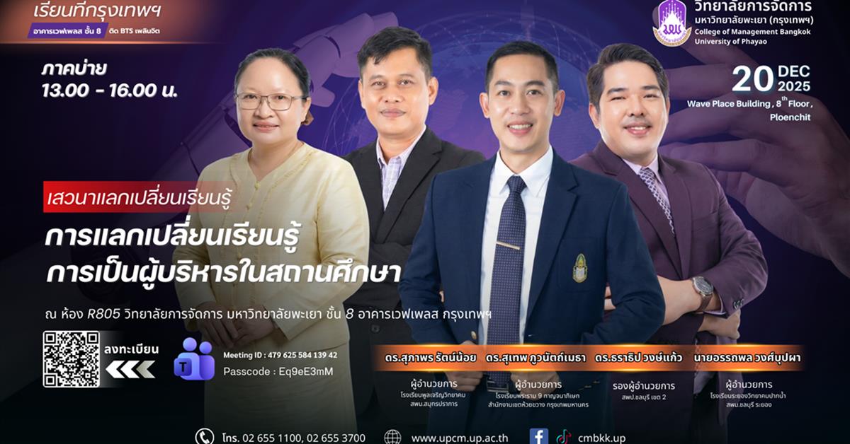 วิทยาลัยการจัดการ  สัมมนาทางการศึกษาแห่งปี 2568
พลิกมุมมองการบริหารสถานศึกษา ก้าวให้ทันโลกยุค AI เวทีรวมผู้นำตัวจริง