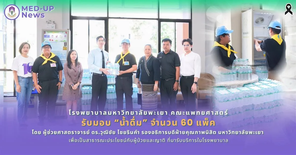โรงพยาบาลมหาวิทยาลัยพะเยา คณะแพทยศาสตร์  รับมอบ น้ำดื่ม จำนวน 60 แพ็ค