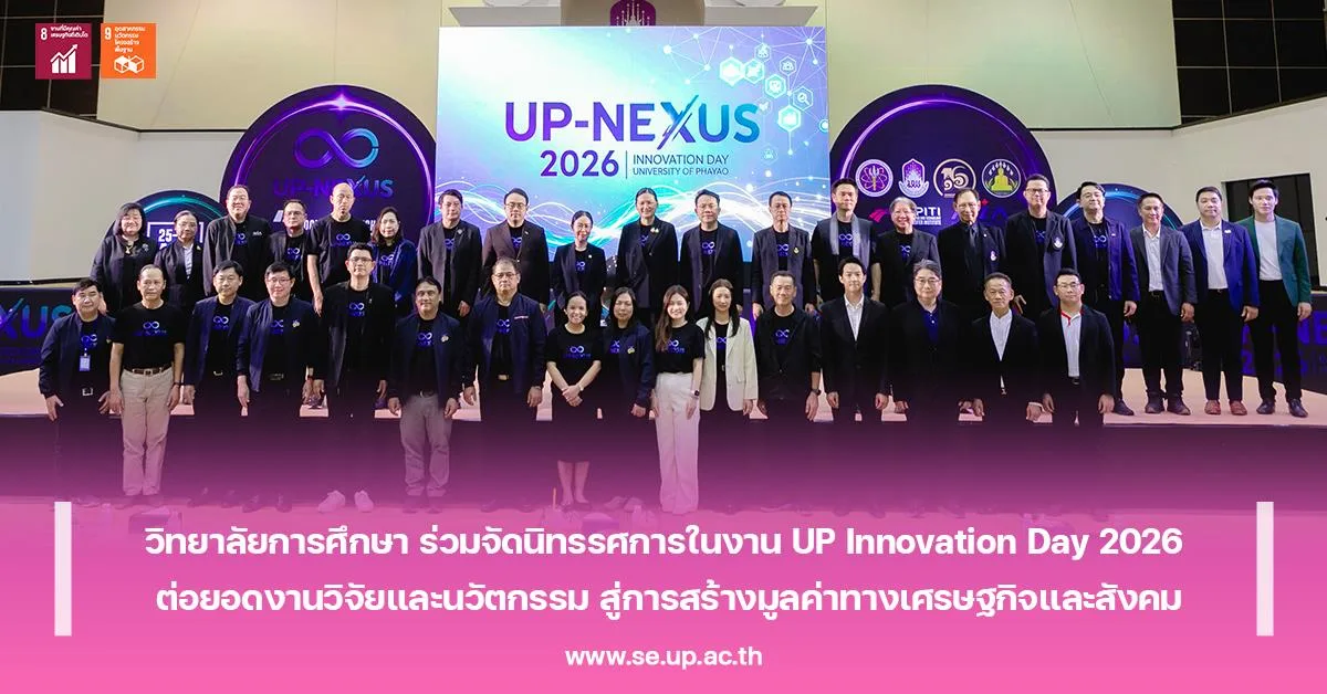 วิทยาลัยการศึกษา ร่วมจัดนิทรรศการในงาน UP Innovation Day 2026 ต่อยอดงานวิจัยและนวัตกรรม สู่การสร้างมูลค่าทางเศรษฐกิจและสังคม
