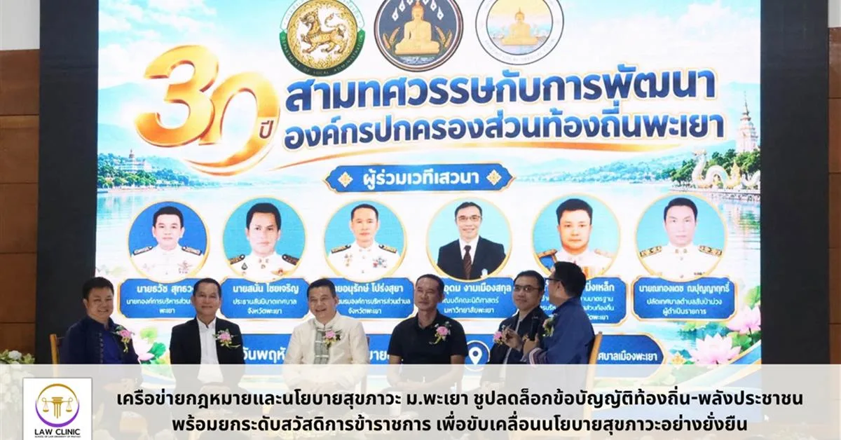 เครือข่ายกฎหมายและนโยบายสุขภาวะ ม.พะเยา ชูปลดล็อกข้อบัญญัติท้องถิ่น-พลังประชาชน
