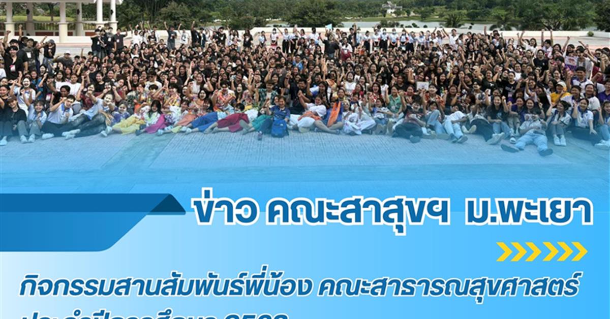 คณะสาธารณสุขศาสตร์ ดำเนินกิจกรรมต้อนรับนิสิตใหม่ "PH Freshy Festival" ประจำปีการศึกษา 2568
