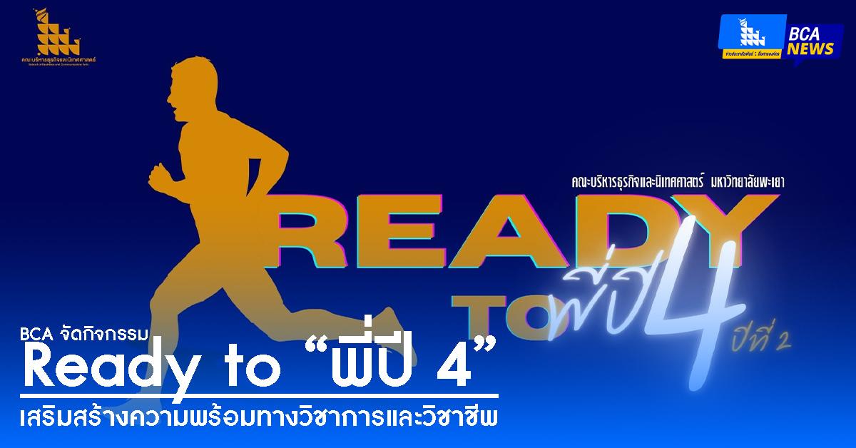 BCA จัดกิจกรรม Ready to “พี่ปี 4” เสริมสร้างความพร้อมทางวิชาการและวิชาชีพ ภายใต้โครงการพัฒนาวิชาการสำหรับนิสิต