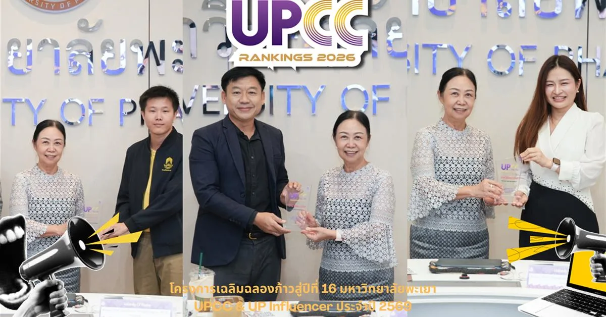 มหาวิทยาลัยพะเยา มอบโล่รางวัลเครือข่ายประชาสัมพันธ์สื่อสารองค์กร ประจำปี 2569 เชิดชูเครือข่ายสื่อสารองค์กร ผลงานโดดเด่นด้านข่าวสารภาษาไทย ภาษาอังกฤษ และ Social Media