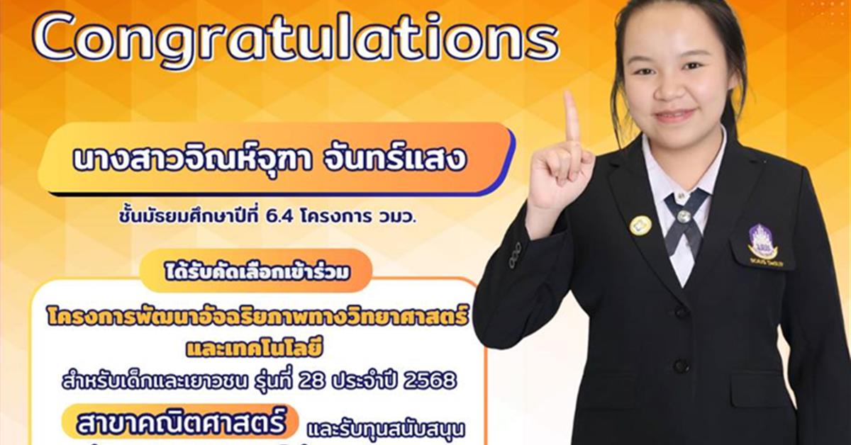 
นักเรียนโรงเรียนสาธิต มพ. ได้รับคัดเลือกเข้าร่วมโครงการพัฒนาอัจฉริภาพทางวิทยาศาสตร์และโนโลยี คว้าทุนสนับสนุน 10,000 บาท  จาก สวทช.