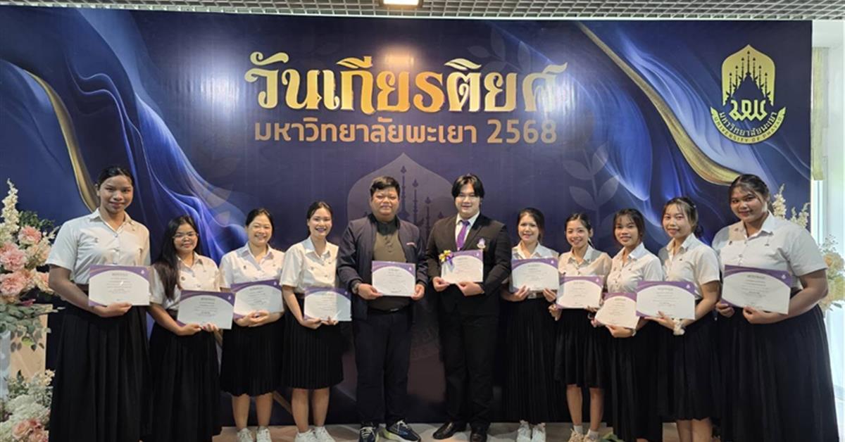 หน่วยคุณภาพนิสิตและกิจการนิสิต งานวิชาการ คณะสาธารณสุขศาสตร์ เข้าร่วมงาน วันเกียรติยศ มหาวิทยาลัยพะเยา 2568