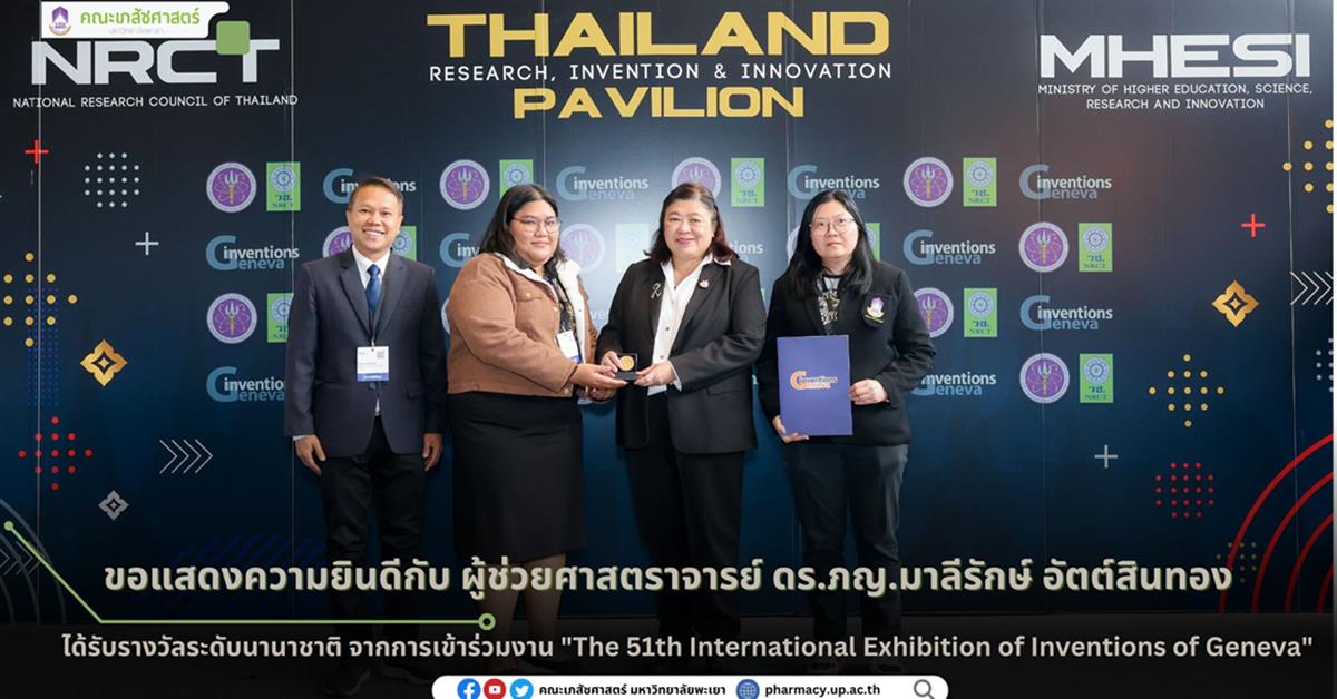 คณะเภสัชศาสตร์ มหาวิทยาลัยพะเยา ขอแสดงความยินดีกับ ผู้ช่วยศาสตราจารย์ ดร.ภญ.มาลีรักษ์ อัตต์สินทอง