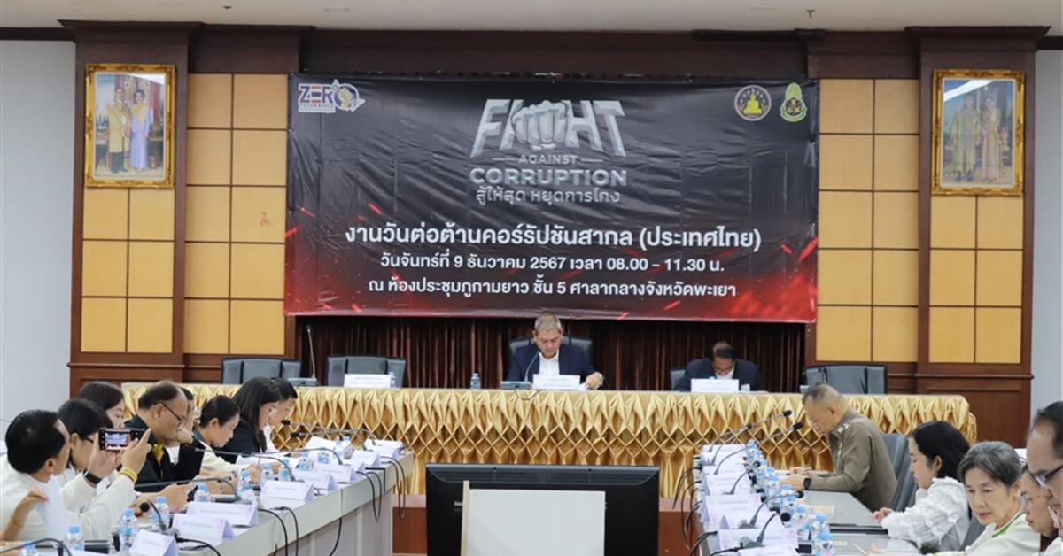 มหาวิทยาลัยพะเยา เข้าร่วมงานวันต่อต้านคอร์รัปชันสากล (ประเทศไทย) International Anti-Corruption Day ร่วมกับภาคีเครือข่ายจังหวัดพะเยา ณ ศาลากลางจังหวัดพะเยา